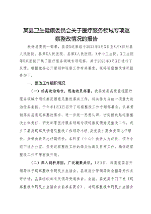 某县卫生健康委员会关于医疗服务领域专项巡察整改情况的报告.docx