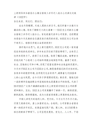 上级领导参加基层办公楼全面竣工并乔迁入驻办公庆典仪式致辞（1322字）.docx