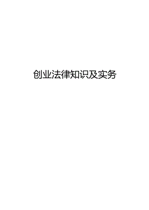 【精品】创业法律知识及实务.docx