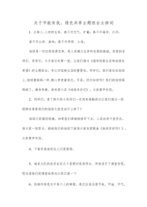 关于节能有我,绿色共享主题班会主持词.docx