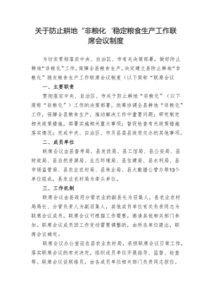 关于防止耕地“非粮化”稳定粮食生产工作联席会议制度.docx