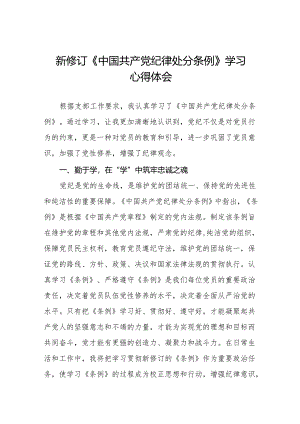 2024新修订版中国共产党纪律处分条例的心得体会六篇.docx