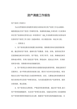 资产清查工作报告.docx