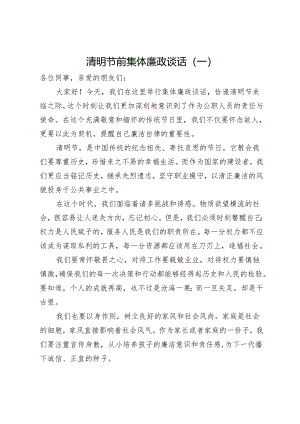 清明节前集体廉政谈话（3篇）.docx