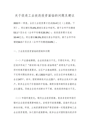 关于促进工业技改投资面临的问题及建议.docx