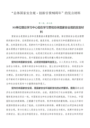 “总体国家安全观·创新引领10周年”的发言材料.docx