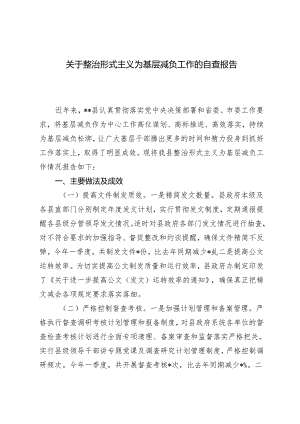 2篇 关于整治形式主义为基层减负工作的自查报告+在基层治理和整治形式主义、为基层减负推进会上的讲话稿.docx