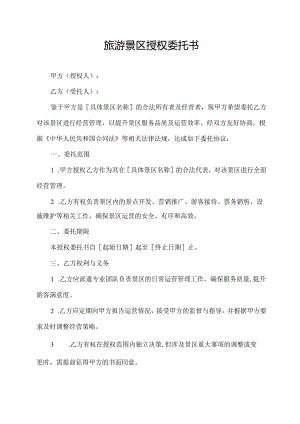 旅游景区授权委托书.docx