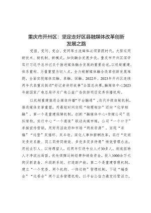重庆市开州区：坚定走好区县融媒体改革创新发展之路.docx