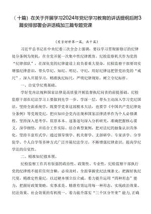 （十篇）在关于开展学习2024年党纪学习教育的讲话提纲后附3篇安排部署会讲话稿加三篇专题党课.docx