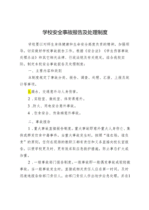 学校安全事故报告及处理制度.docx