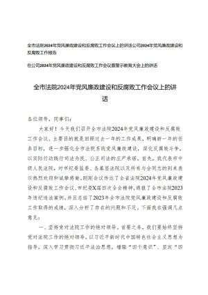 3篇 全市法院2024年党风廉政建设和反腐败工作会议上的讲话.docx