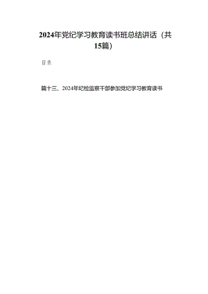 （15篇）2024年党纪学习教育读书班总结讲话范文.docx
