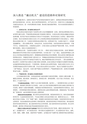 深入推进“廉洁机关”建设的思路和对策研究.docx