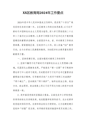 XX区教育局2024年工作要点.docx