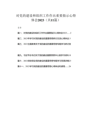 对党的建设和组织工作作出重要指示心得体会（共11篇）.docx