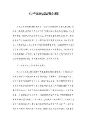 2024年巡察动员部署会讲话.docx