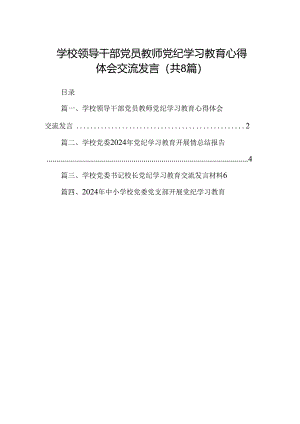 学校领导干部党员教师党纪学习教育心得体会交流发言（共8篇选择）.docx