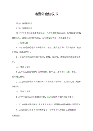 春游外出协议书.docx