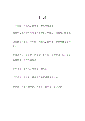 “学党纪、明规矩、强党性”专题研讨发言7篇（含读书班2024年6月）.docx