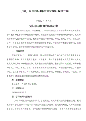（8篇）有关2024年度党纪学习教育方案.docx