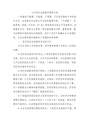 公司党纪法规教育调研对策.docx