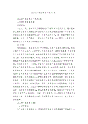 大三实习报告集合（通用3篇）.docx
