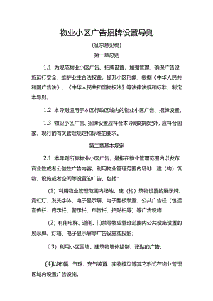 物业小区广告招牌设置导则（征求意见稿）.docx