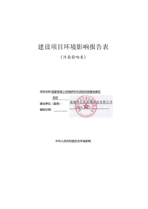 国家级海上风电研究与试验检测基地南区项目环评报告表.docx