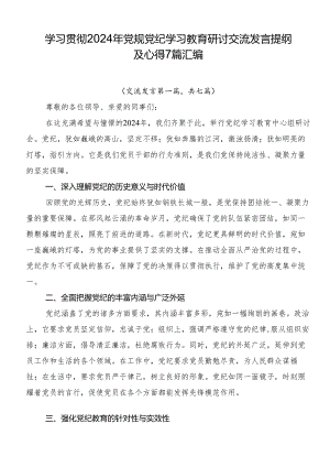 学习贯彻2024年党规党纪学习教育研讨交流发言提纲及心得7篇汇编.docx