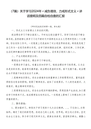 （7篇）关于学习2024年“减负增效力戒形式主义”讲话提纲及四篇自检自查的汇报.docx