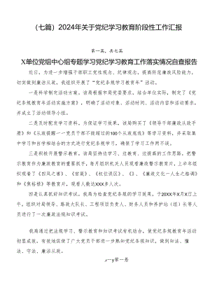 （七篇）2024年关于党纪学习教育阶段性工作汇报.docx