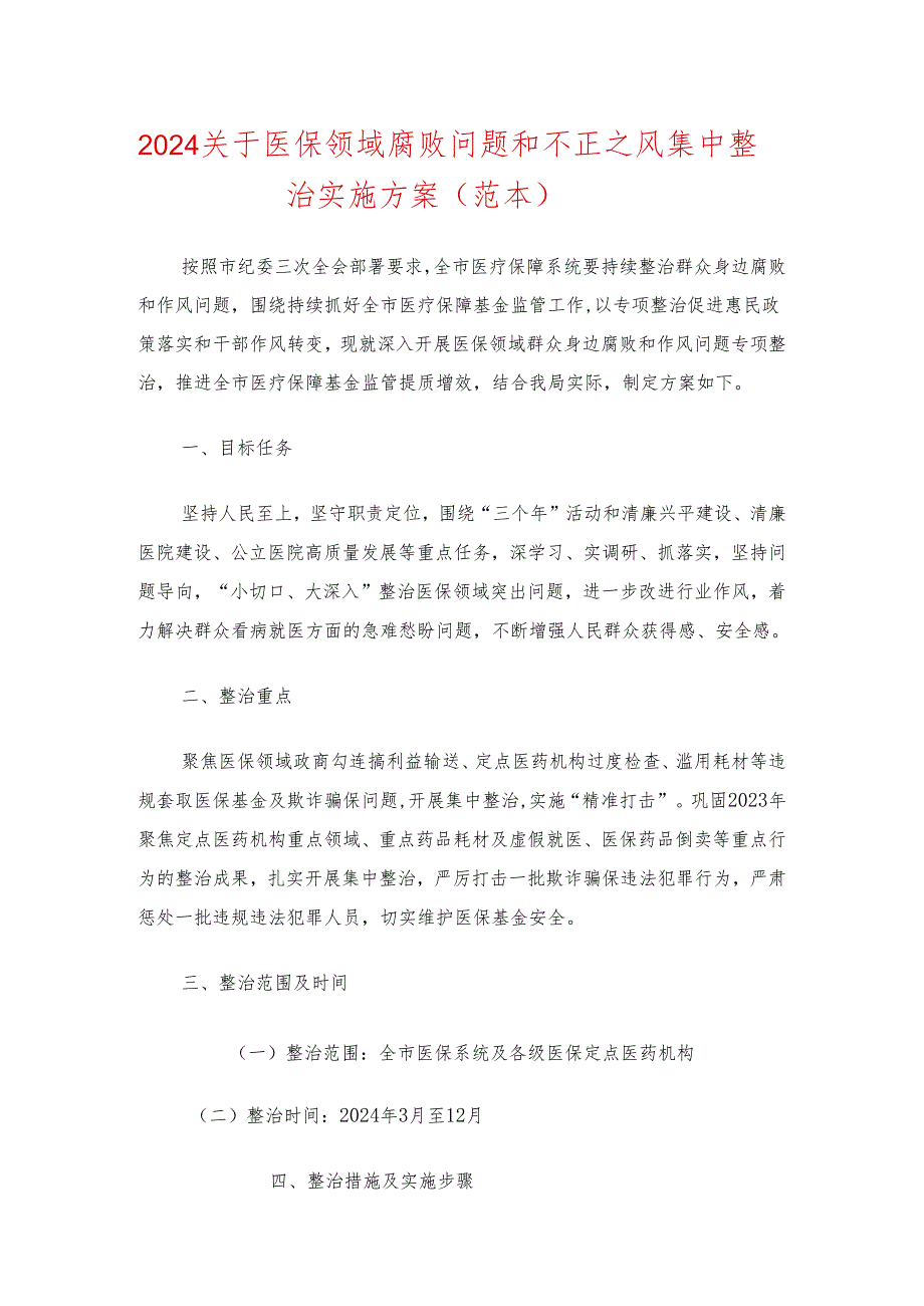 2024关于医保领域腐败问题和不正之风集中整治实施方案(范本).docx_第1页