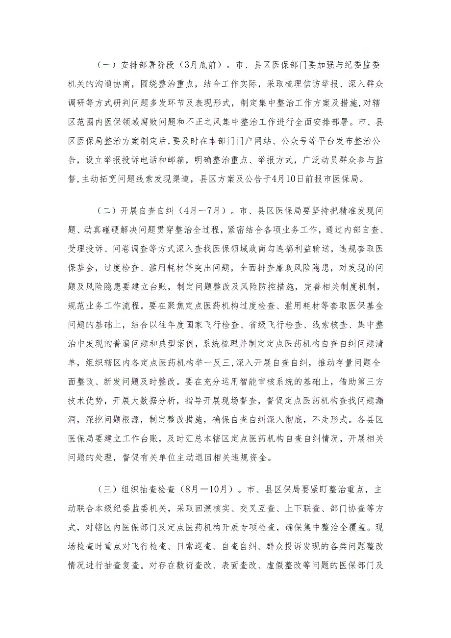 2024关于医保领域腐败问题和不正之风集中整治实施方案(范本).docx_第2页