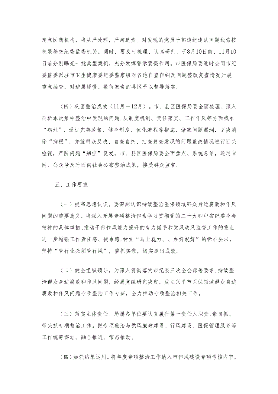 2024关于医保领域腐败问题和不正之风集中整治实施方案(范本).docx_第3页