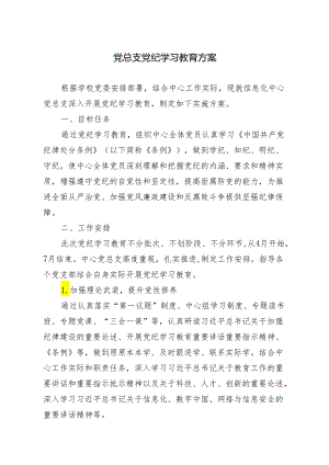 推荐 2024年5月党总支党纪学习教育方案3篇.docx