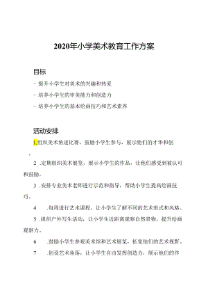 2020年小学美术教育工作方案.docx