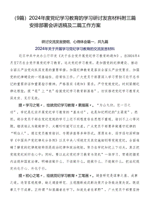 （9篇）2024年度党纪学习教育的学习研讨发言材料附三篇安排部署会讲话稿及二篇工作方案.docx
