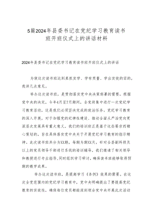 5篇2024年县委书记在党纪学习教育读书班开班仪式上的讲话材料.docx