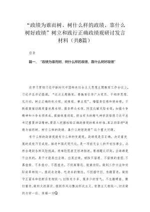 （8篇）“政绩为谁而树、树什么样的政绩、靠什么树好政绩”树立和践行正确政绩观研讨发言材料范文.docx