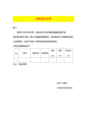 发票遗失证明模板.docx
