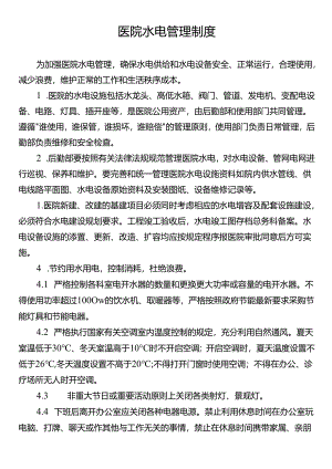 医院水电管理制度.docx