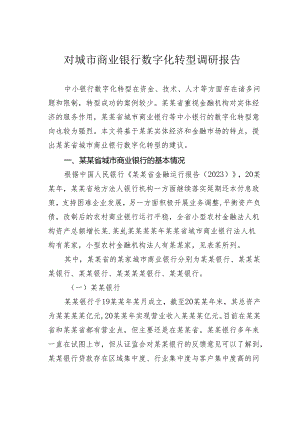 对城市商业银行数字化转型调研报告.docx