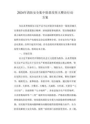 2024年消防安全集中除患攻坚大整治行动方案.docx
