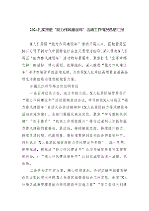 扎实推进“能力作风建设年”活动工作情况总结汇报(精选五篇).docx