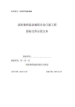 X温泉城铝合金门窗工程招标文件示范文本.docx