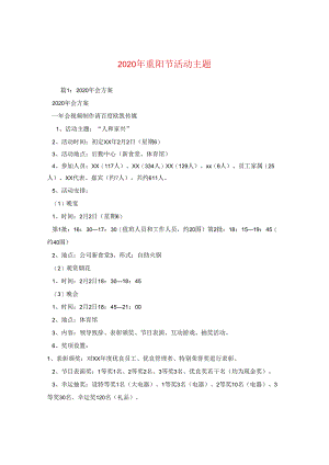 2024年重阳节活动主题.docx