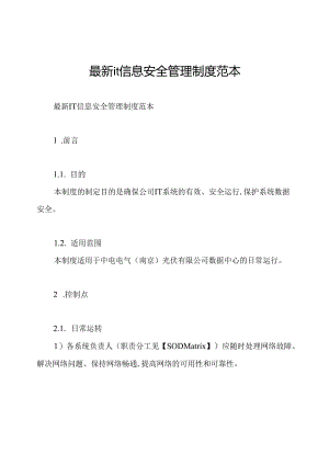 最新it信息安全管理制度范本.docx