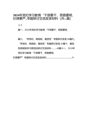 2024年党纪学习教育“干部要干、思路要明、纪律要严”专题研讨交流发言材料11篇供参考.docx
