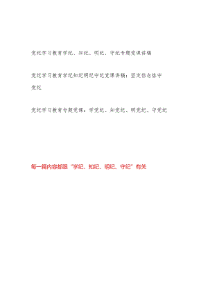党支部主题党日学纪、知纪、明纪、守纪专题党课讲稿3篇.docx